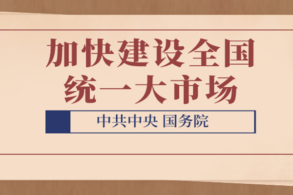 清理招采領(lǐng)域違反統(tǒng)一市場建設(shè)的規(guī)定和做法 《中共中央 國務(wù)院關(guān)于加快建設(shè)全國統(tǒng)一大市場的意見》