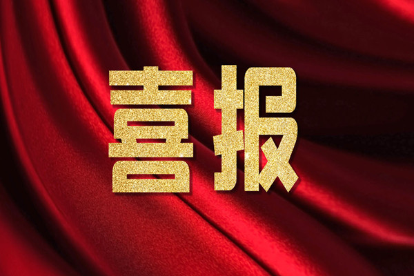 喜訊 | 熱烈祝賀公司榮獲工程咨詢單位乙級資信資質(zhì)